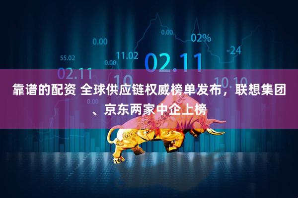 靠谱的配资 全球供应链权威榜单发布，联想集团、京东两家中企上榜