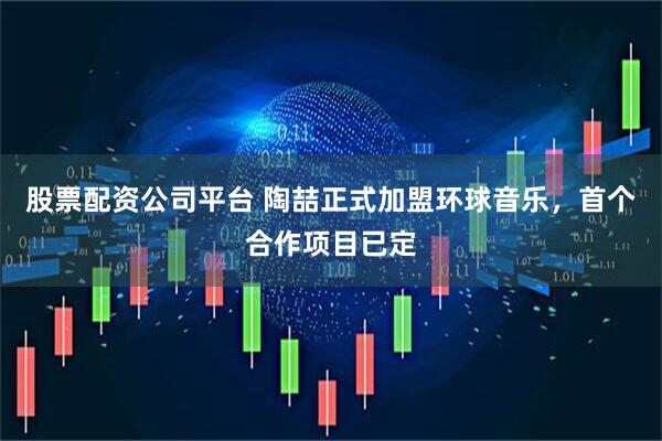 股票配资公司平台 陶喆正式加盟环球音乐，首个合作项目已定