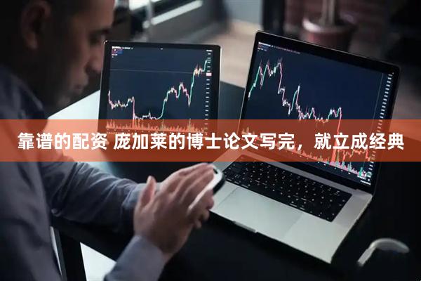 靠谱的配资 庞加莱的博士论文写完，就立成经典