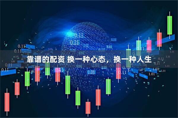 靠谱的配资 换一种心态，换一种人生