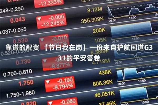 靠谱的配资 【节日我在岗】一份来自护航国道G331的平安答卷